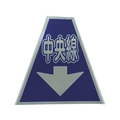 仙台銘板 プリズムコーンカバー反射両面 KKB-36 中央線 450中央線420420450 FC058HM-8184871
