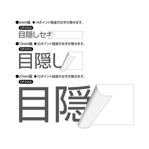 ヒサゴ 目隠しセキュリティテープ 5mm 5m 白 コピー・FAX用 F033658-OP2454-イメージ2