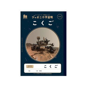ショウワノート FCC5652-JXL-10 ジャポニカ学習帳 宇宙編 こくご15マス