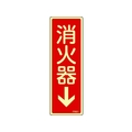 日本緑十字社 緑十字/蓄光消防標識 消火器↓ FR601 240×80mm エンビ 消火器(蓄光文字･タテ書)穴ナシ(加工フリー)240801 FC999GG-4802241