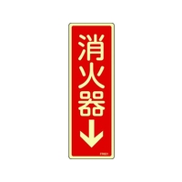 日本緑十字社 緑十字/蓄光消防標識 消火器↓ FR601 240×80mm エンビ 消火器(蓄光文字･タテ書)穴ナシ(加工フリー)240801 FC999GG-4802241