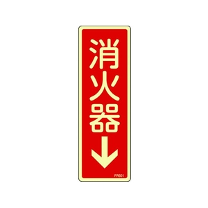 日本緑十字社 緑十字/蓄光消防標識 消火器↓ FR601 240×80mm エンビ 消火器(蓄光文字･タテ書)穴ナシ(加工フリー)240801 FC999GG-4802241-イメージ1