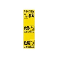 トラスコ中山 TRUSCO　ワンタッチ　脚立標識 T332-21