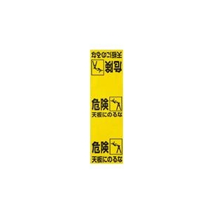 トラスコ中山 TRUSCO　ワンタッチ　脚立標識 T332-21-イメージ1