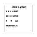 日本緑十字社 緑十字/一般廃棄物保管場所 産廃-1 600×600 スチール 一般廃棄物保管場所穴4ヵ所6006000.6 FC973GZ-8148762