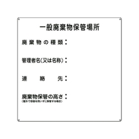 日本緑十字社 緑十字/一般廃棄物保管場所 産廃-1 600×600 スチール 一般廃棄物保管場所穴4ヵ所6006000.6 FC973GZ-8148762