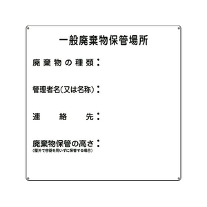 日本緑十字社 緑十字/一般廃棄物保管場所 産廃-1 600×600 スチール 一般廃棄物保管場所穴4ヵ所6006000.6 FC973GZ-8148762-イメージ1