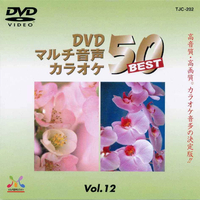 トランスウェーブ DVDカラオケ音多BEST50 TJC-202