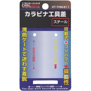 三共コーポレーション 可動式カラビナ工具差 スチール シルバー FCF512A-イメージ6