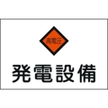 日本緑十字社 緑十字/消防・電気関係標識 発電設備・高電圧 エンビ FC023FW-4802071
