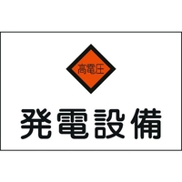 日本緑十字社 緑十字/消防・電気関係標識 発電設備・高電圧 エンビ FC023FW-4802071