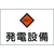 日本緑十字社 緑十字/消防・電気関係標識 発電設備・高電圧 エンビ FC023FW-4802071-イメージ1