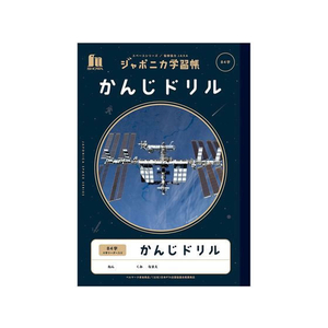 ショウワノート ジャポニカ学習帳 宇宙編 かんじドリル 84字 FCC5653-JXL-49-イメージ1