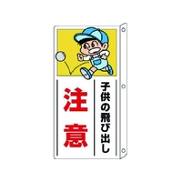 ユニット 側面用交通安全標識 突出し型 ペット樹脂 400×200 FC999GK-7432976