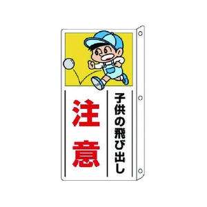 ユニット 側面用交通安全標識 突出し型 ペット樹脂 400×200 FC999GK-7432976-イメージ1