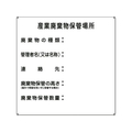 日本緑十字社 緑十字/産業廃棄物保管場所 産廃-2 600×600 スチール 産業廃棄物保管場所穴4ヵ所6006000.6 FC974GZ-8148763