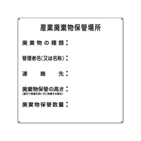 日本緑十字社 緑十字/産業廃棄物保管場所 産廃-2 600×600 スチール 産業廃棄物保管場所穴4ヵ所6006000.6 FC974GZ-8148763
