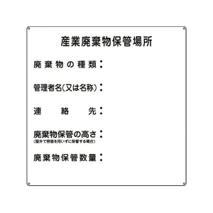 日本緑十字社 緑十字/産業廃棄物保管場所 産廃-2 600×600 スチール 産業廃棄物保管場所穴4ヵ所6006000.6 FC974GZ-8148763-イメージ1