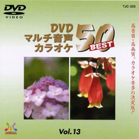 トランスウェーブ DVDカラオケ音多BEST50 TJC-203