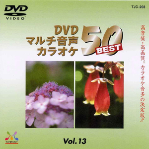 トランスウェーブ DVDカラオケ音多BEST50 TJC-203-イメージ1