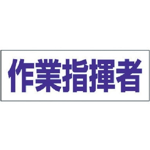 ユニット ヘルタイ用ネームカバー作業指揮者 軟質ビニール 58×165mm FC398ER-3716309-イメージ1