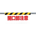 ユニット ワンタッチ取付標識 開口部注意 FC489GV-2530422
