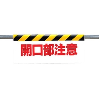 ユニット ワンタッチ取付標識 開口部注意 FC489GV-2530422