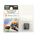 サクラクレパス プチカラー 単色 ランプブラック FCA4270-NCW#006