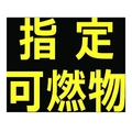 トラスコ中山 高圧ガス関係マグネット標識 300×300反射文字「指定可燃物」 反射文字 ｢指定可燃物｣マグネット300300文字部･反射材 FC999GP-1161974