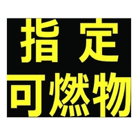 トラスコ中山 高圧ガス関係マグネット標識 300×300反射文字「指定可燃物」 反射文字 ｢指定可燃物｣マグネット300300文字部･反射材 FC999GP-1161974