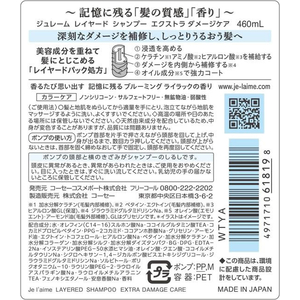 コーセーコスメポート ジュレーム レイヤード シャンプー エクストラダメージケア FCE470W-イメージ2