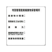 日本緑十字社 緑十字/特別管理産業廃棄物保管場所 産廃-3 スチール 特別管理産業廃棄物保管場所穴4ヵ所6006000.6 FC975GZ-8148764
