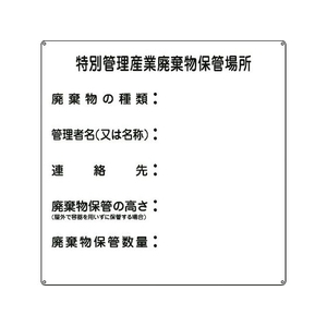 日本緑十字社 緑十字/特別管理産業廃棄物保管場所 産廃-3 スチール 特別管理産業廃棄物保管場所穴4ヵ所6006000.6 FC975GZ-8148764-イメージ1