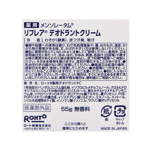 ロート製薬 リフレア デオドラントクリーム 55g FCP5065-イメージ2