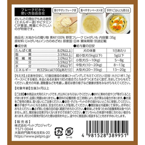 ペットプロジャパン HappyDays 大地からの贈り物 素材100%野菜フレーク じゃがいも 35g FCE806T-イメージ9