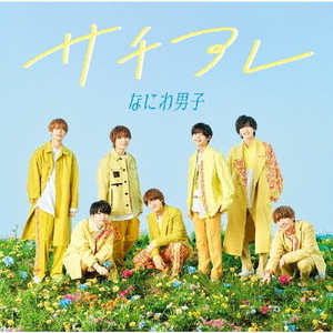 ソニーミュージック なにわ男子 / サチアレ / The Answer [初回限定盤2] 【CD+Blu-ray】 JACA5966-イメージ1