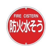 緑十字/消防標識 防火水そう 消防575B 575mmΦ スチール 0 FC391VD-8148721