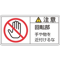 日本緑十字社 緑十字/ 注意・回転部手や物を 34(大)  10枚組 FC023GL-8151111