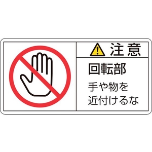 日本緑十字社 緑十字/ 注意・回転部手や物を 34(大)  10枚組 FC023GL-8151111-イメージ1