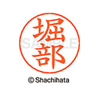 シヤチハタ ネームペン用ネーム シルバー 既製 堀部 FC47565-X-GPS-1794