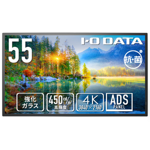 I・Oデータ 強化ガラス&防塵仕様 24時間連続稼働対応 55型 4K液晶ディスプレイ 抗菌モデル(受注生産) ブラック LCD-U551D-P-AG I・Oデータ 強化ガラス&防塵仕様 24時間連続稼働対応 55型 4K液晶ディスプレイ 抗菌モデル(受注生産) ブラック LCD-U551D-P-AG