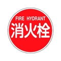緑十字/消防標識 消火栓・FIRE HYDRANT 消防600B FC392VD-1478251