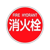緑十字/消防標識 消火栓・FIRE HYDRANT 消防600B FC392VD-1478251