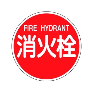 緑十字/消防標識 消火栓・FIRE HYDRANT 消防600B FC392VD-1478251-イメージ1