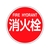 緑十字/消防標識 消火栓・FIRE HYDRANT 消防600B FC392VD-1478251-イメージ1