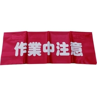 ユタカメイク 反射安全表示垂れ幕 作業中注意 45×60 450作業中注意600面ファスナー FC023GM-7943822