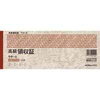 コクヨ 高級領収証 10冊 1パック(10冊) F827303-ｳｹ-3