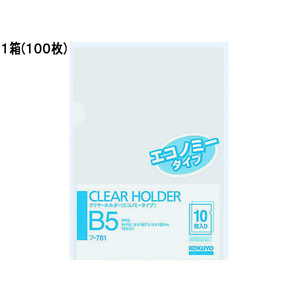 コクヨ クリヤーホルダー(エコノミータイプ)PP B5 透明 100枚 1箱(100枚) F836246-ﾌ-781-イメージ1