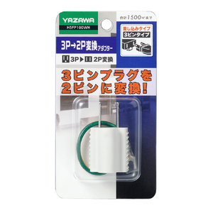 ヤザワ 3P2P変換アダプタｰ ホワイト H5FP100WH-イメージ2