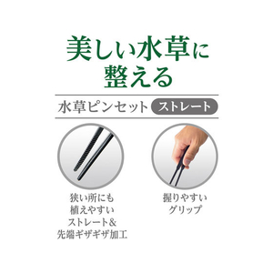 ジェックス 水草ピンセット ストレート FC31502-イメージ3